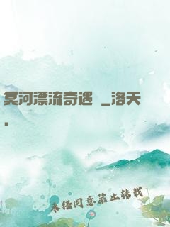 冥河漂流奇遇記
