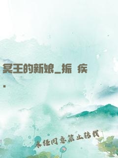 冥王的新娘