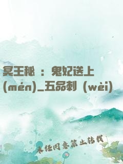 冥王秘寵：鬼妃送上門(mén)