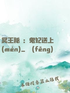 冥王秘寵：鬼妃送上門(mén)