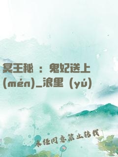 冥王秘寵：鬼妃送上門(mén)