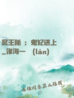 冥王秘寵：鬼妃送上門