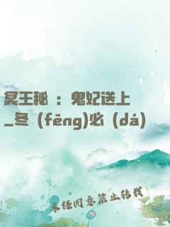 冥王秘寵：鬼妃送上門