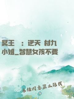 冥王絕寵：逆天廢材九小姐