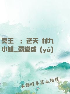 冥王絕寵：逆天廢材九小姐