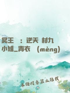 冥王絕寵：逆天廢材九小姐