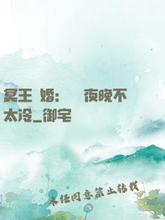 冥王纏婚：這個夜晚不太冷