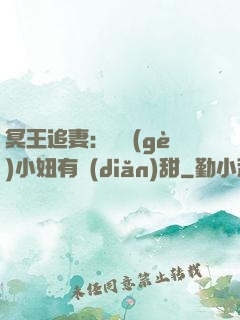 冥王追妻：這個(gè)小妞有點(diǎn)甜