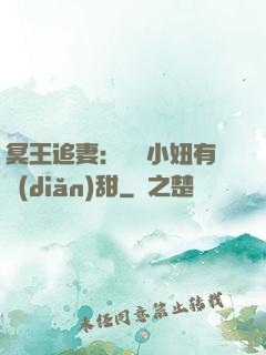 冥王追妻：這個小妞有點(diǎn)甜