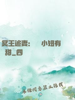 冥王追妻：這個小妞有點甜