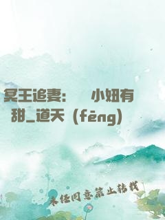 冥王追妻：這個小妞有點甜