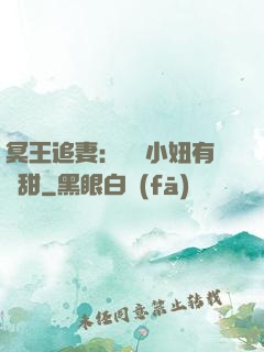 冥王追妻：這個小妞有點甜
