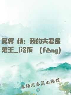冥界驚情：我的夫君是鬼王