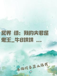 冥界驚情：我的夫君是鬼王
