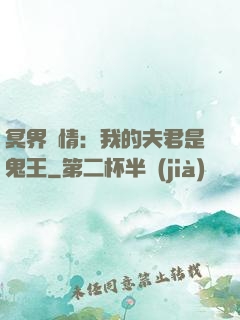 冥界驚情：我的夫君是鬼王