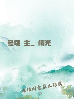 冬境領主
