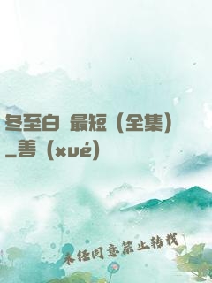 冬至白晝最短（全集）