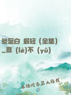 冬至白晝最短（全集）
