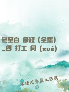 冬至白晝最短（全集）