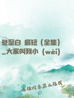 冬至白晝最短（全集）