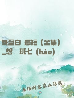 冬至白晝最短（全集）