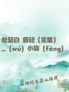 冬至白晝最短（全集）