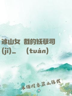 冰山女總裁的妖孽司機(jī)