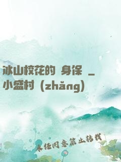 冰山?；ǖ馁N身保鏢