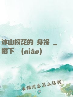 冰山?；ǖ馁N身保鏢