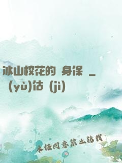 冰山?；ǖ馁N身保鏢