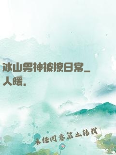 冰山男神被撩日常