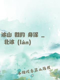 冰山總裁的貼身保鏢