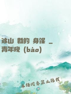 冰山總裁的貼身保鏢