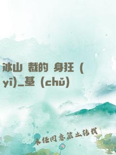 冰山總裁的貼身狂醫(yī)