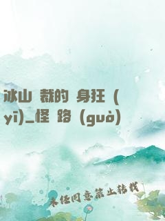 冰山總裁的貼身狂醫(yī)