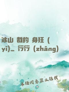 冰山總裁的貼身狂醫(yī)