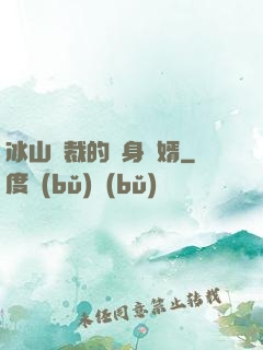 冰山總裁的貼身贅婿