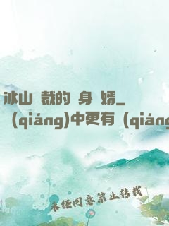 冰山總裁的貼身贅婿