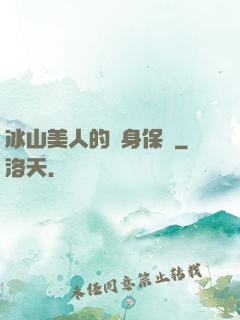 冰山美人的貼身保鏢