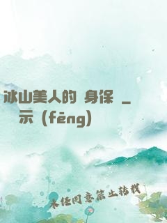 冰山美人的貼身保鏢