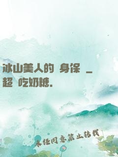 冰山美人的貼身保鏢
