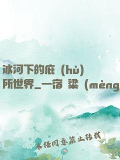 冰河下的庇護(hù)所世界