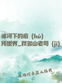 冰河下的庇護(hù)所世界