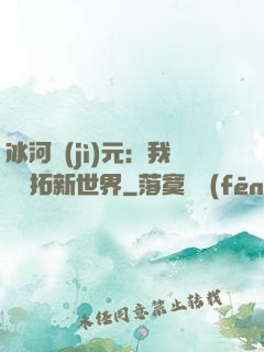 冰河紀(jì)元：我來開拓新世界