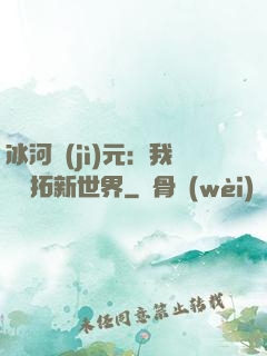 冰河紀(jì)元：我來開拓新世界