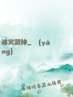 冰火武神