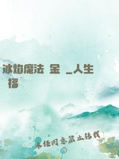 冰焰魔法煉金師