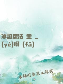 冰焰魔法煉金師