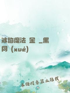 冰焰魔法煉金師