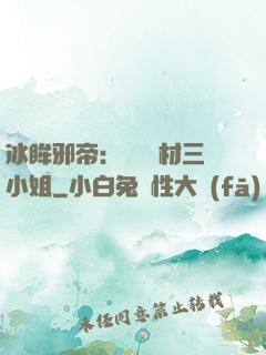 冰眸邪帝：絕寵廢材三小姐